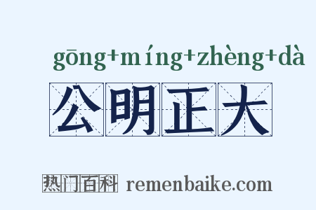 公明正大是什么意思的图片